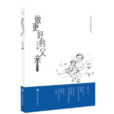 诺森做更好的父亲吴斌荣著9787542859907上海科技教育出版社