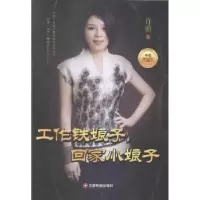 诺森工作铁娘子,回家小娘子许萌著9787504755490中国财富出版社