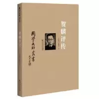 诺森贺麟评传姜义华著9787550011045百花洲文艺出版社