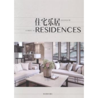 诺森住宅乐居本书编委会编9787503873850中国林业出版社