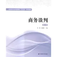诺森商务谈判付强,施海霞主编9787564221317上海财经大学出版社