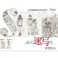 诺森我们速写吧张三杰勋编著9787562483595重庆大学出版社