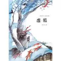 诺森虚狐薛涛 著9787530760963新蕾出版社