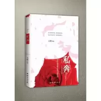 诺森私奔方野著9787512627468团结出版社