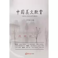 诺森中国美文欣赏曾学诚主编9787554301043羊城晚报出版社