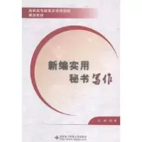 诺森新编实用秘书写作欧明主编9787560633961西安科技大学出版社