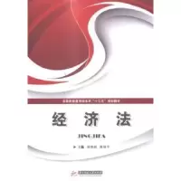 诺森经济法徐焕娟,陈丽平主编9787568003582华中科技大学出版社