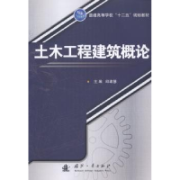 诺森土木工程建筑概论邱建慧主编9787118095371国防工业出版社