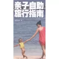 诺森亲子自旅行指南青春河边巢著9787503252969中国旅游出版社