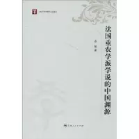 诺森法国重农学派学说的中国渊源谈敏著9787208142上海人民出版社