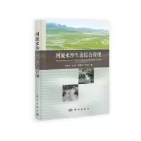 诺森河流水沙生成综合管理王兆印[等]著9787030335098科学出版社