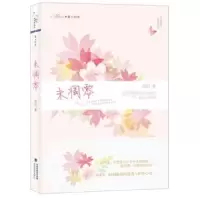 诺森未凋零尾巴著9787807199366海峡文艺出版社