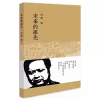诺森未来的祖先田瑛著9787536074200花城出版社
