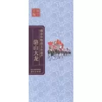 诺森骆山大龙陈念[著]9787553305295南京出版社