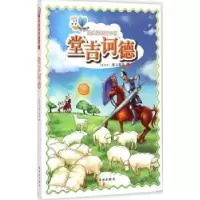 诺森堂吉诃德塞万提斯9787544744003译林出版社