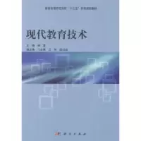 诺森现代教育技术邹霞主编9787030387844科学出版社