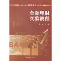 诺森金融理财实验教程章劼主编9787564218591上海财经大学出版社