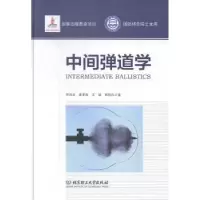 诺森中间弹道学李鸿志[等]著9787568200042北京理工大学出版社