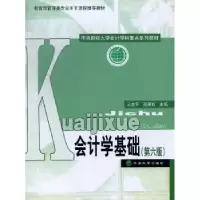 诺森会计学基础王允平,孙丽虹主编9787514133424经济科学出版社