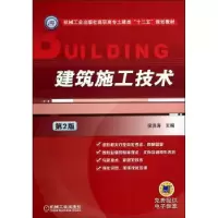 诺森建筑施工技术侯洪涛主编9787111469612机械工业出版社
