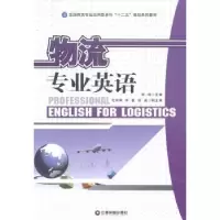 诺森物流专业英语栾琨主编9787504751508中国财富出版社