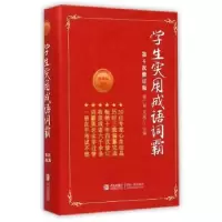 诺森学生实用成语词霸郭广福9787543634435青岛出版社