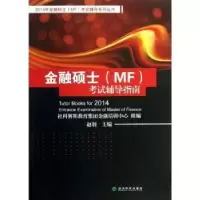 诺森金融硕士(MF)辅导指南赵羽主编9787514134506经济科学出版社