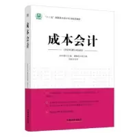 诺森成本会计刘中爱主编9787513631204中国经济出版社