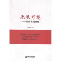 诺森可能:创业者的修炼项俊辉著9787516410158企业管理出版社