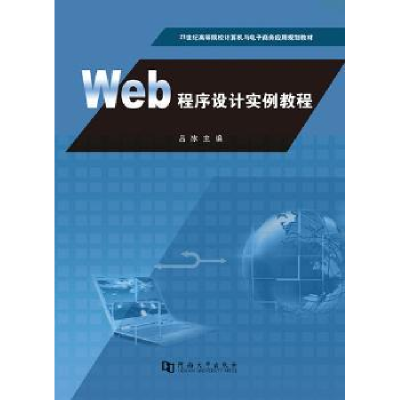 诺森Web程序设计实例教程吕冰主编9787564918040河南大学出版社