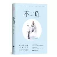 诺森不负冷胭著9787559420121江苏凤凰文艺出版社