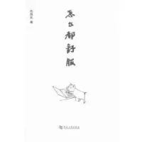 诺森怎么都舒服刘昌武著9787564918934河南大学出版社