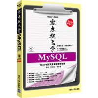 诺森零点起飞学MySL秦婧,刘存勇等编著9787301005清华大学出版社