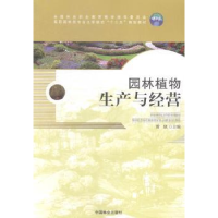 诺森园林植物生产与经营曾斌主编9787503876462中国林业出版社