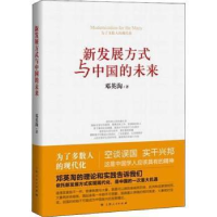 诺森新发展方式与中国的未来邓英淘著9787208113上海人民出版社