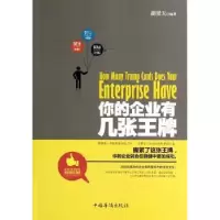 诺森你的企业有几张胡景天编著9787511347756中国华侨出版社