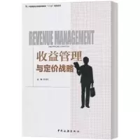 诺森收益管理与定价战略曾国军主编9787503260520中国旅游出版社