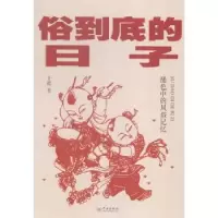 诺森俗到底的日子于能著9787548607892学林出版社