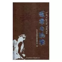 诺森我要去延安马天坡主编9787561399415陕西师范大学出版总社