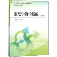 诺森策划学概论新编成文胜9787504381071中国广播电视出版社