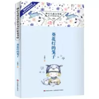诺森葵花灯的笼子吉葡乐著9787557540302吉林美术出版社