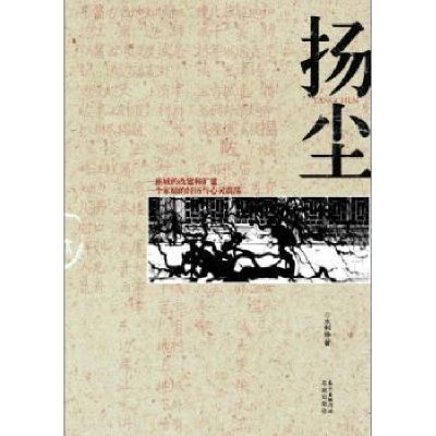 诺森扬尘水利铮著9787536074248花城出版社
