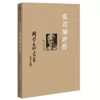 诺森张君劢评传刘义林,罗庆丰著9787550011038百花洲文艺出版社