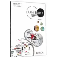 诺森设计创意发想法朱钟炎,丁毅著9787560856162同济大学出版社