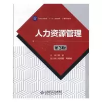 诺森人力资源管理闫岩主编9787303227891北京师范大学出版社
