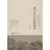 诺森萧云从与姑孰画派沙鸥9787546147178山社
