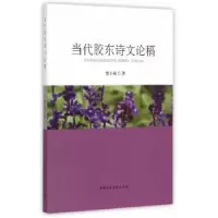 诺森当代胶东诗文论稿贾小瑞9787516149645中国社会科学出版社