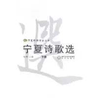 诺森宁夏诗歌选杨梓主编9787552516494阳光出版社