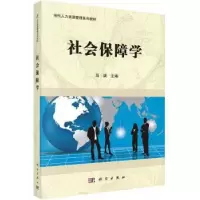 诺森社会保障学马斌主编9787030414205科学出版社
