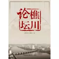 诺森樵川论坛《樵川论坛》编委会9787555003748海峡文艺出版社